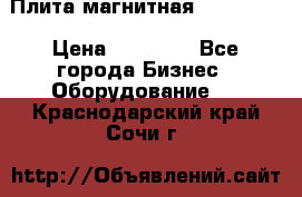 Плита магнитная 7208 0003 › Цена ­ 20 000 - Все города Бизнес » Оборудование   . Краснодарский край,Сочи г.